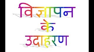 Vigyapan Lekhan/विज्ञापन लेखन | विज्ञापन के उदाहरण | हिन्दी व्याकरण | CBSE | examples of vigyapan