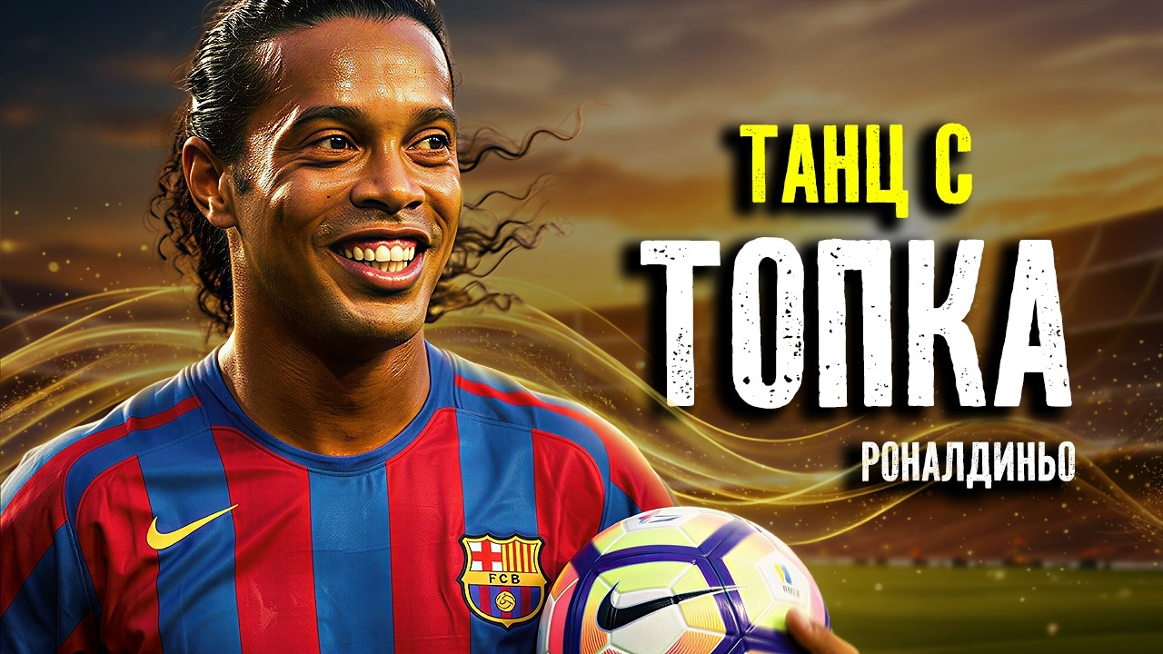 РОНАЛДИНЬО - ТАНЦ С ТОПКА