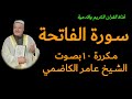 سورة الفاتحه مكررة ١٠بصوت الشيخ عامر الكاظمي 
