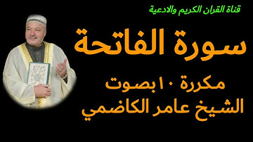 سورة الفاتحه مكررة ١٠بصوت الشيخ عامر الكاظمي