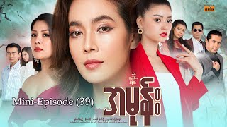 အမုန်း - Mini-Episode - 39