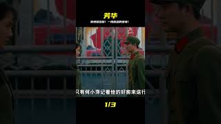一部導丸堅決不用整容臉導出來的電影,一段苦苦的心酸愛情#芳華 #電影解說 #影視解說 #電影頻道 #最新電影 #高分電影