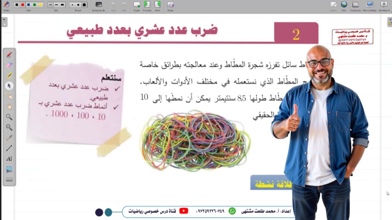 الدرس الثاني: ضرب عدد عشري بعدد طبيعي  | الوحدة 4 | الصف الخامس | المنهاج السوري