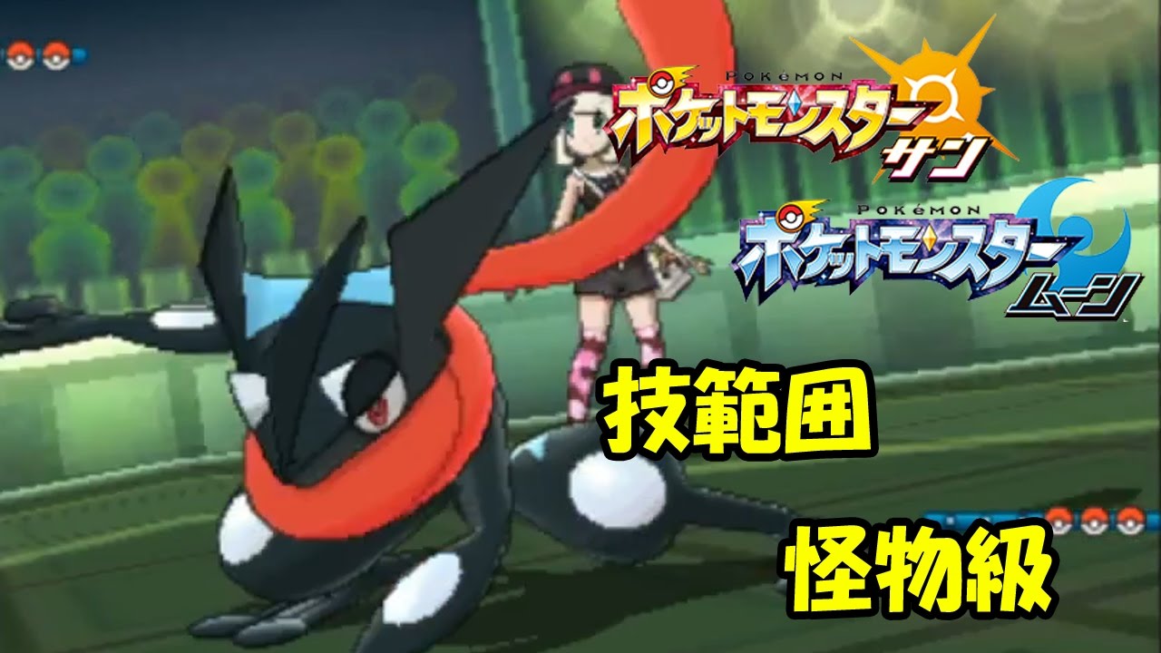 色違い黒統一 新戦力 両刀ゲッコウガ ポケモンsm Youtube