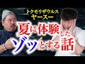 ヤースー×病院怪談「ヤースーさんが夏に体験したゾッとする話」#怖い話 #病院怪談
