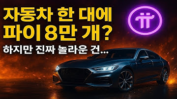 파이코인, 신화에서 현실로: GPM과 GCV가 만든 ‘신뢰의 경제’의 진실