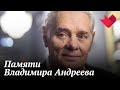 Памяти Владимира Андреева | Раскрывая тайны звезд