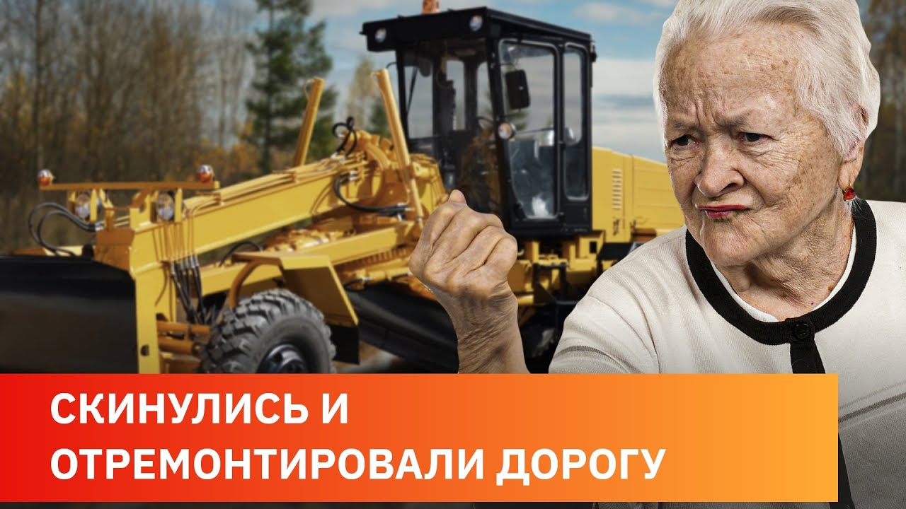 Жители сами отремонтировали 40 км дороги, устав ждать помощи властей ...