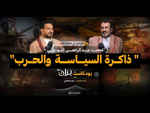 محمد اليوسفي ذاكرة السياسية والحرب الحلقة كاملة بودكاست بر ان اليمن اكسبلور مأرب 