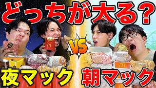 【大食い】朝マックvs夜マックを食べ続けたらどっちが多く太れるのか対決