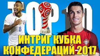 ТОП-10 интриг Кубка конфедераций 2017