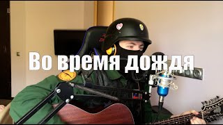 Наутилус Помпилиус - Во время дождя (cover)