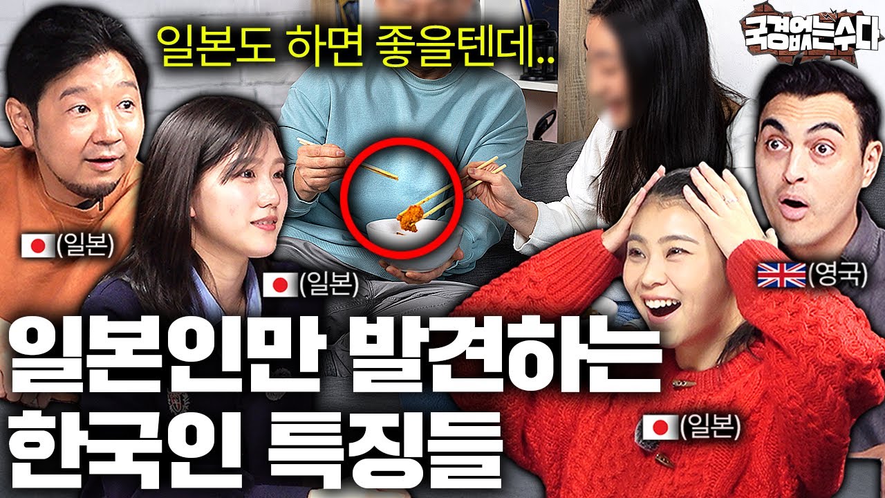 일본인들은 이해할 수 없는 한국인만의 독특한 특징  | 국경없는 수다 일본특집 모아보기