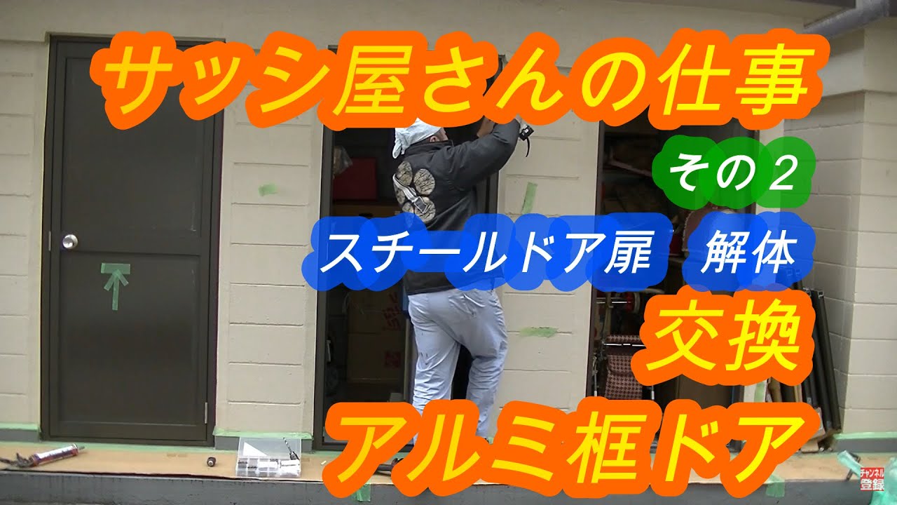 サッシ屋さんの仕事 その2 【アルミドアへの交換工事】 ロンカラーG 