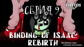 Binding of Isaac: REBIRTH - Серия 9 (Разговорно-бестолковая) Binding of Isaac: REBIRTH - Серия 9 (Разговорно-бестолковая)