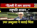 Omar Abdullah ने Kejriwal की गिरफ्तारी पर जताई चिंता, बोले- &quot;दिल्ली में लग जाएगा राष्ट्रपति शासन..&quot;