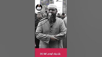 سورة الزلزلة Surah az Zalzalah  .. تلاوة خاشعة مؤثرة بصوت القارئ الشيخ: غسان الشوربجي