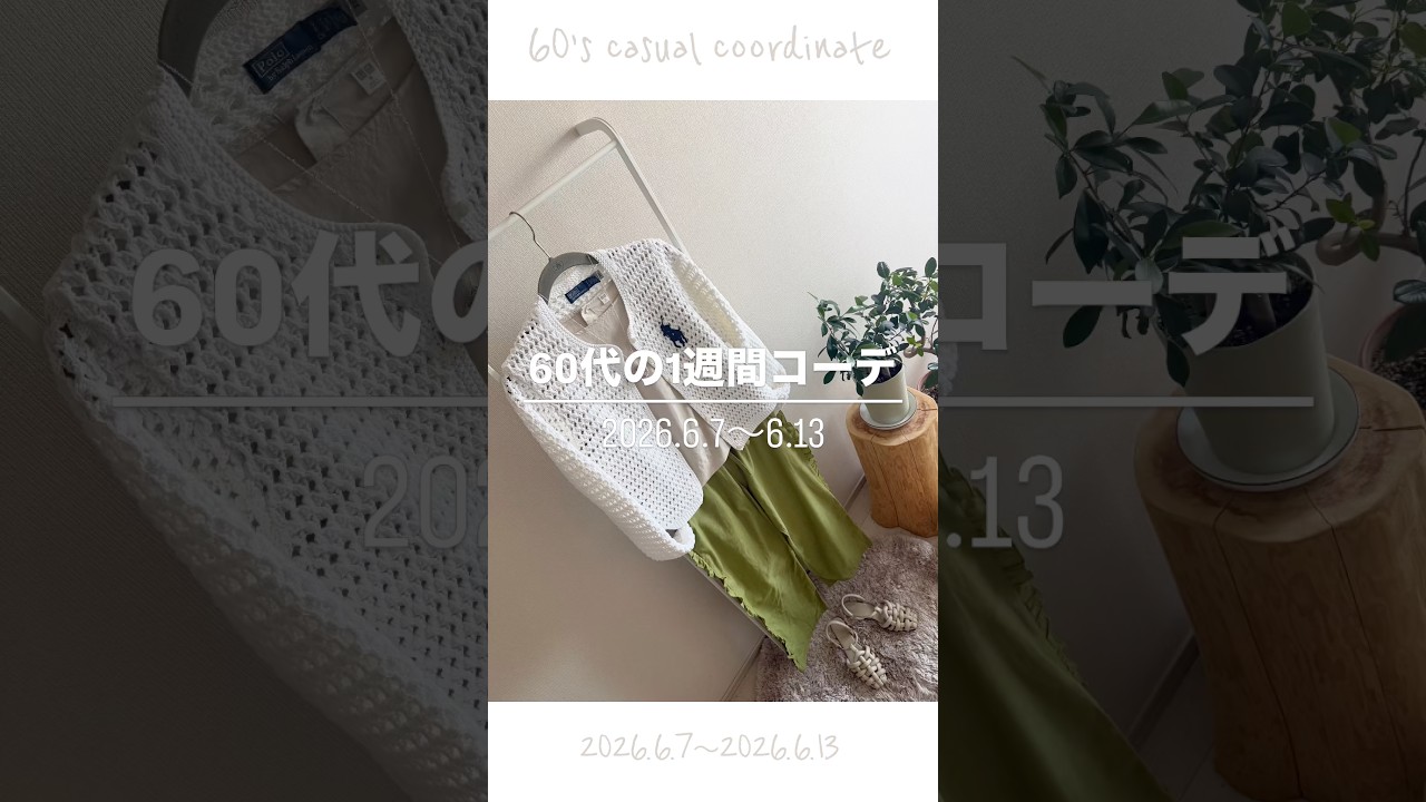 60代の1週間のリアルコーデ|今ある服で真似できる大人カジュアルコーデ| #60代ファッション #ファッション #ミニマル #着回しコーデ #1週間コーデ