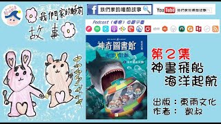 【神奇圖書館】海洋X計劃（1）海中霸主來襲第二集-神書飛船 ... 