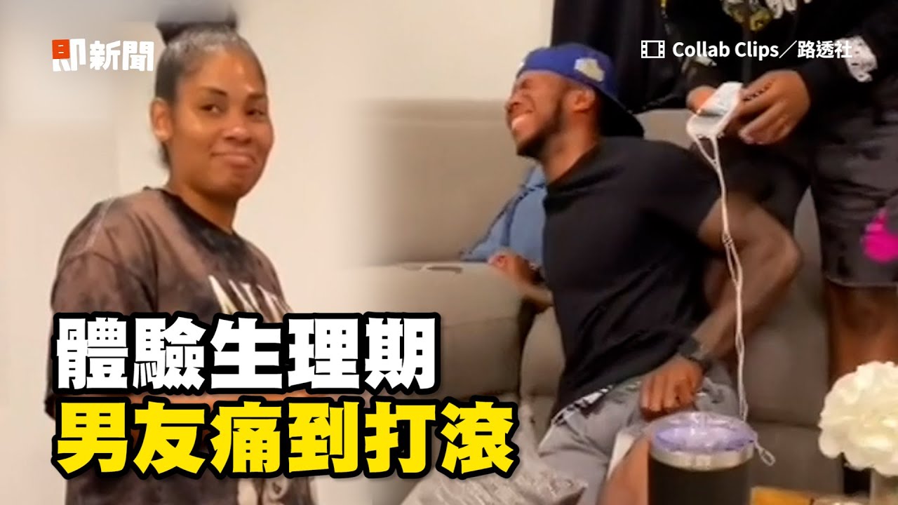 體驗 生理期模擬器 男友痛到打滾 女生們超淡定 經期 經痛 月經 Youtube 體驗 生理期模擬器 男友痛到打滾 女生們超淡定 經期 經痛 月經 Youtube