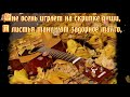 ОСЕННИЕ   РИТМЫ автор А  Нельсон