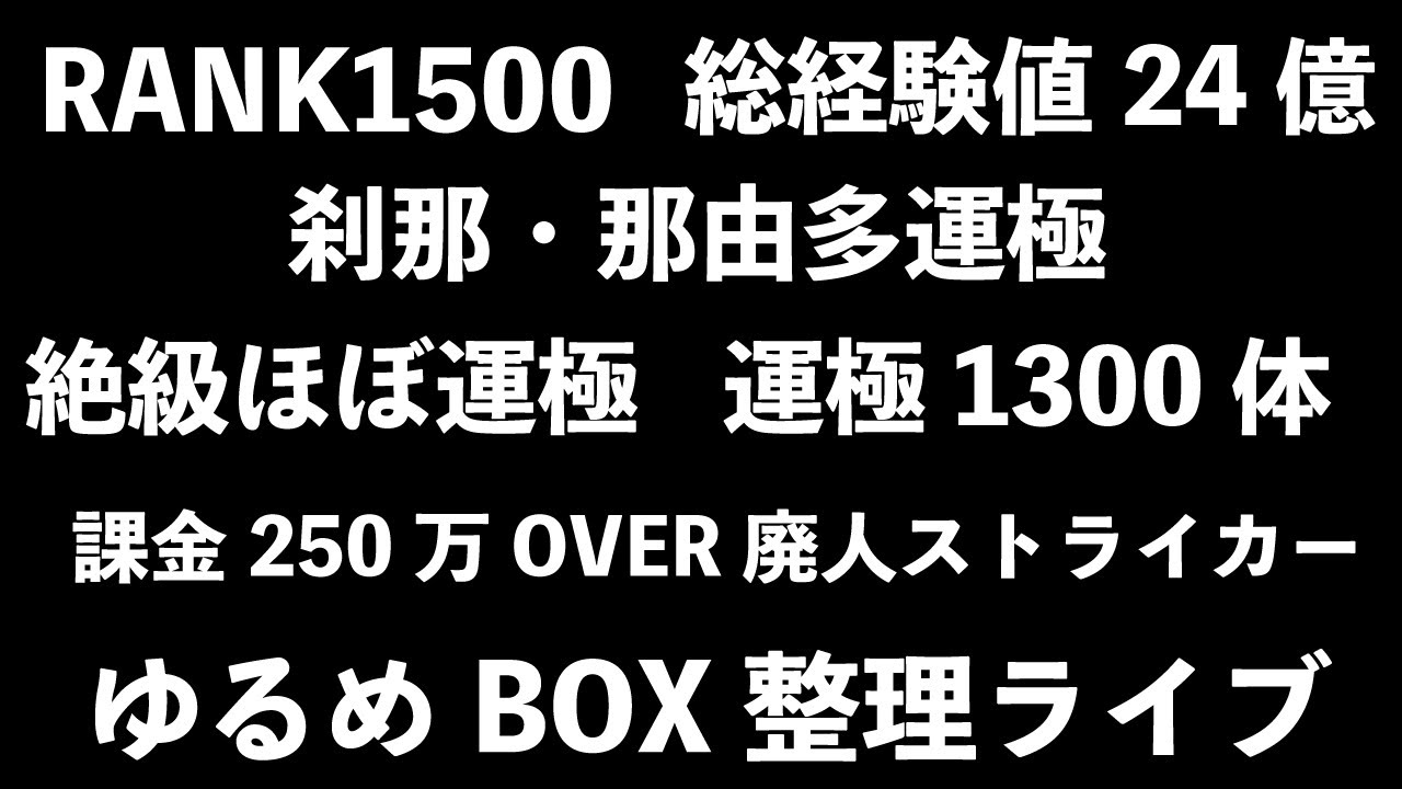 モンスト 実はモンストやっている 廃人系ストライカーのゆるめのbox整理雑談ライブ サブもやる予定です 概要欄読んでからお願いします読まないと参加できません 初見さん大歓迎 Youtube