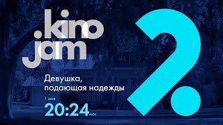 KinoJam2. Промо "Девушка, подающая надежды"