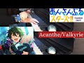 耳コピで Acanthe/Valkyrie 弾いてみた【あんスタ】