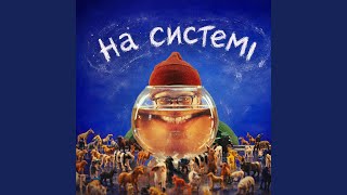 На системі