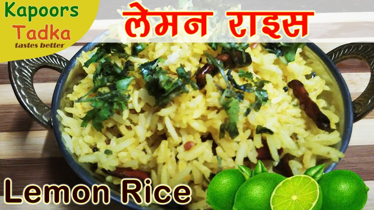 Lemon Rice Recipe In Hindi - लेमन राइस - How To Make Lemon Rice - Restaurant style Lemon Rice | Kapoors Tadka