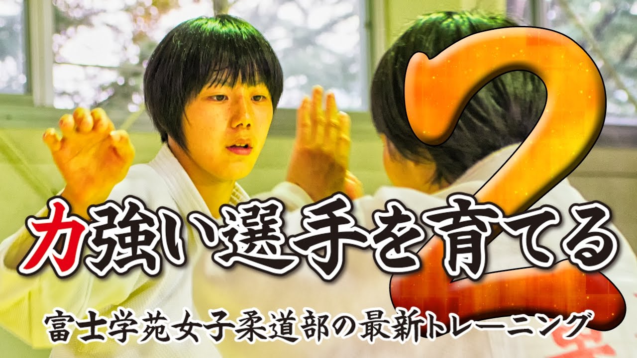 柔道・舟久保選手出演】力強い選手を育てる 富士学苑女子柔道部の最新