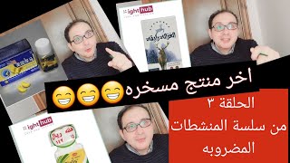 الحلقه ٣ من سلسة المنشطات المضروبه اخر منتج مسخره السنين #سياليس #اكسترا_مان #تحذير لا تدمر حياتك