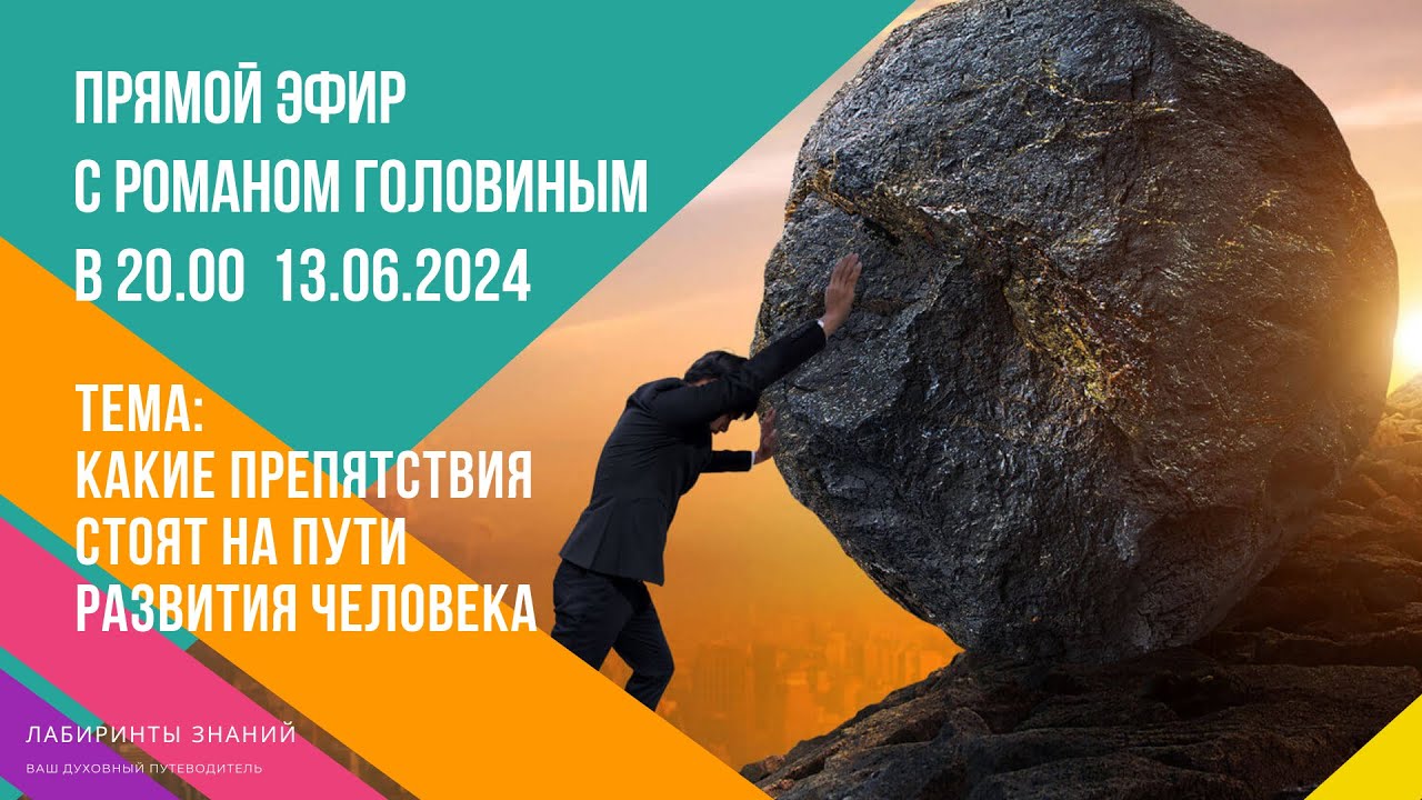 ?????? Прямой Эфир с Романом Головиным (КАКИЕ ПРЕПЯТСТВИЯ СТОЯТ НА ПУТИ ...