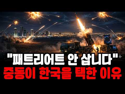 "미국 대신 한국을 선택했다" 천궁투 한 방에 중동 판도가 바뀐 이유