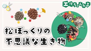 松ぼっくりでおもちゃをつくろう!簡単・楽しい手作りおもちゃ