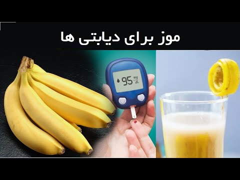 تصویری: آیا موز برای دیابتی ها مفید است؟