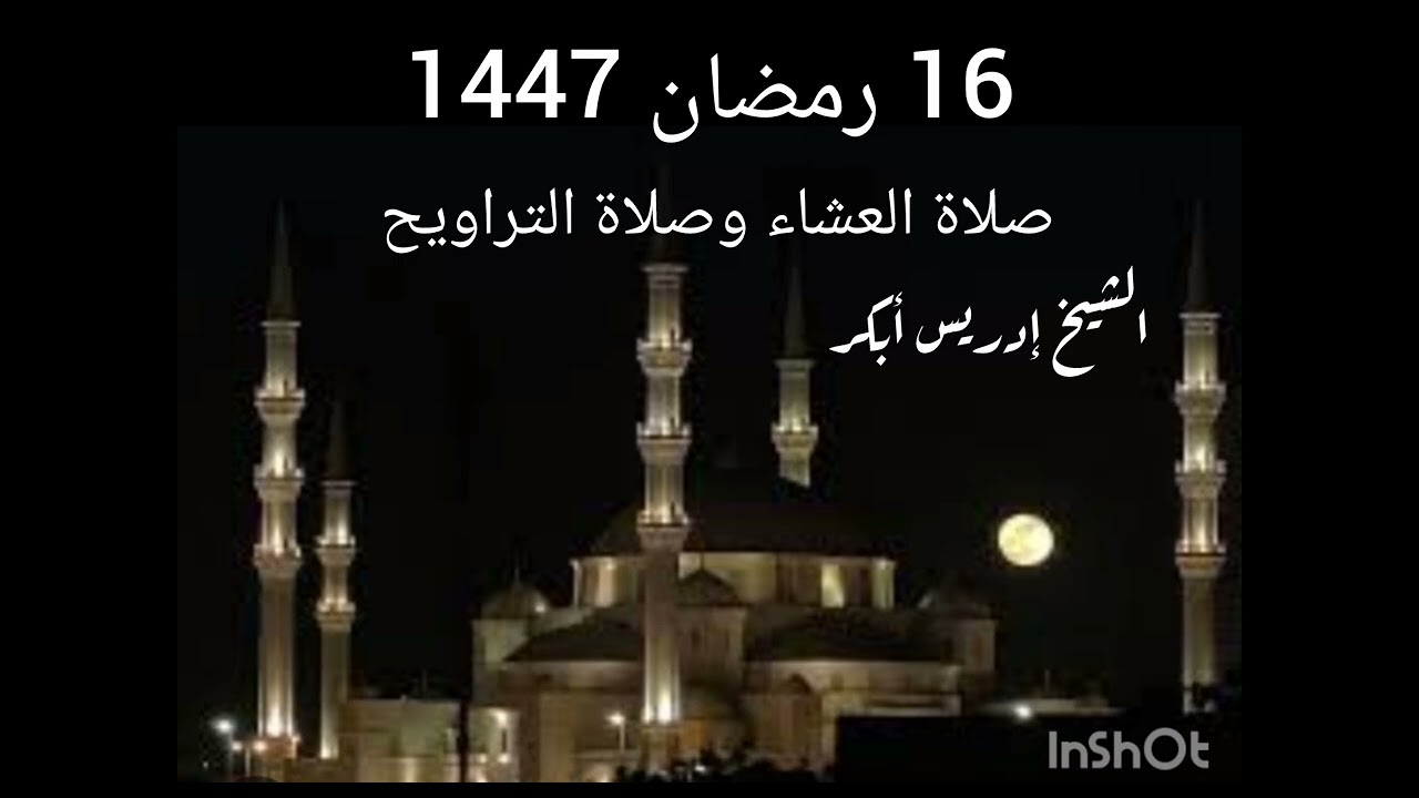 صلاة العشاء و صلاة التراويح 16 رمضان  1447 بصوت الشيخ ادريس ابكر 