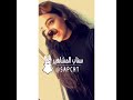 دانه المساعيد على سناب شات