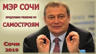 Мэр Сочи Пахомов предложил решение // Обращение главы города Сочи к дольщикам Часть 1. //Кто виноват Мэр Сочи Пахомов предложил решение // Обращение главы города Сочи к дольщикам Часть 1. //Кто виноват