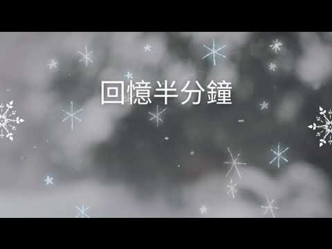 回憶半分鐘 - 雲浩影