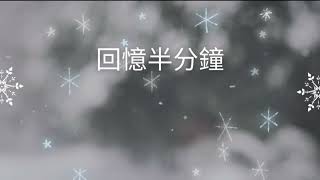 回憶半分鐘 - 雲浩影