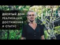 10 ДОМ. РЕАЛИЗАЦИЯ, ДОСТИЖЕНИЯ И СТАТУС