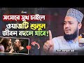 সংসারে সুখ চাইলে ওয়াজটি শুনুন 😇 Sayed Mokarram Bari | Sunni Update | Sad Waz 2023 |