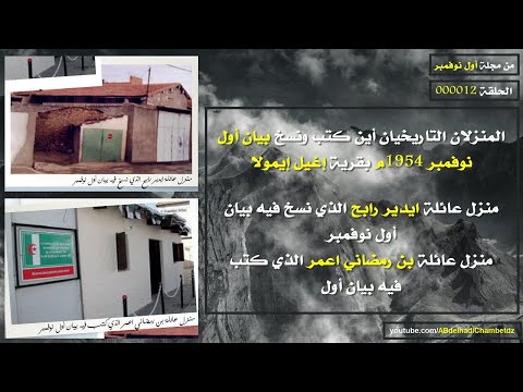 المنزلان التاريخيان أين كتب ونسخ بيان أول نوفمبر 1954م بقرية إغيل إيمولا