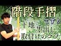 110.階段手摺の取付け&下地【大工仕事解説】プラケット位置の墨出しコツ
