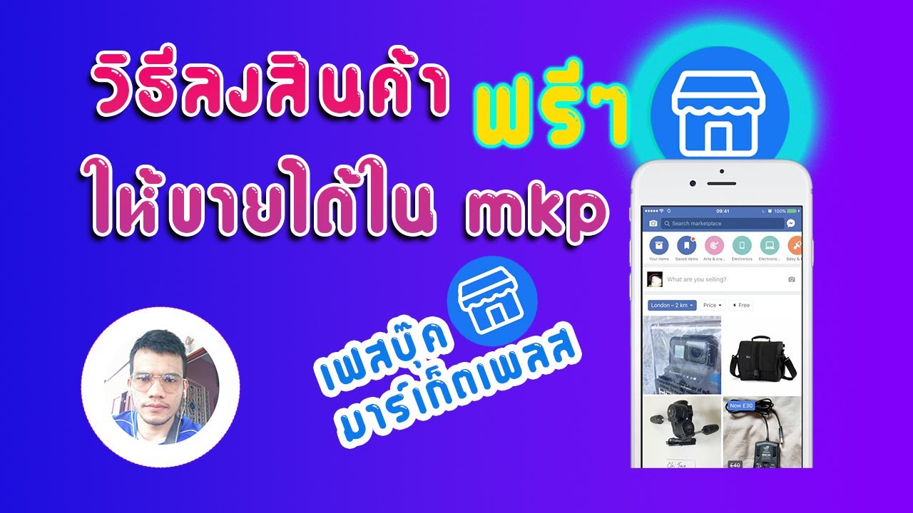 วิธี ขาย ของ ออนไลน์ facebook  New  วิธีขายของออนไลน์ facebook  marketplace | วิธีลงสินค้าในเฟสบุ๊ค มาร์เก็ตเพลส ฟรี