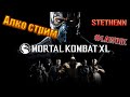 18+ Алко стрим Mortal Kombat X