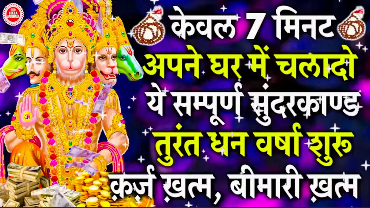 ये सुंदरकांड केवल 7 मिनट सुनो, जीवन में बरसेगा धन और शांति #hanumanbhajans  #sunderkandpath