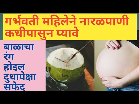 गर्भवती महिलेने नारळ पाणी कधीपासुन प्यावे?। BENIFITS OF COCONUT WATAR DURING PREGNANCY IN MARATHI
