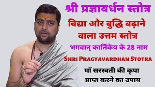 श्री प्रज्ञावर्धन स्तोत्र | विद्या प्राप्ति के लिये उत्तम स्तोत्र | Pragya Vardhan Stotra |